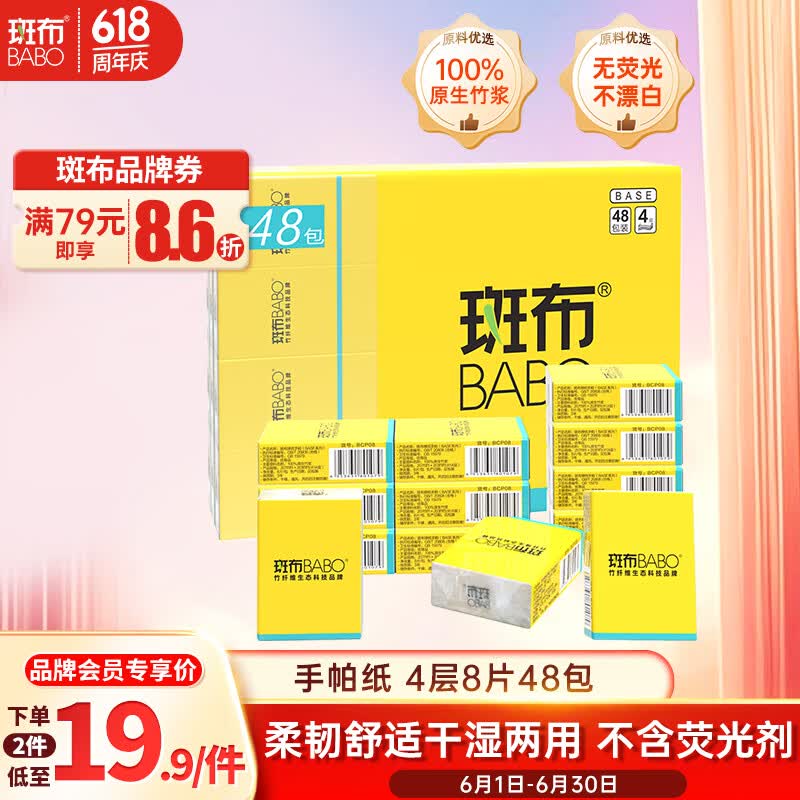 斑布手帕纸4层8片*48包  吸水擦拭不易破 纸巾 面巾纸 小包纸