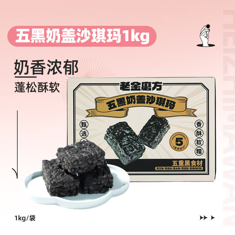 老金磨方五黑奶盖沙琪玛早餐休闲小零食特产传统网红糕点 五黑奶盖沙琪玛1kg