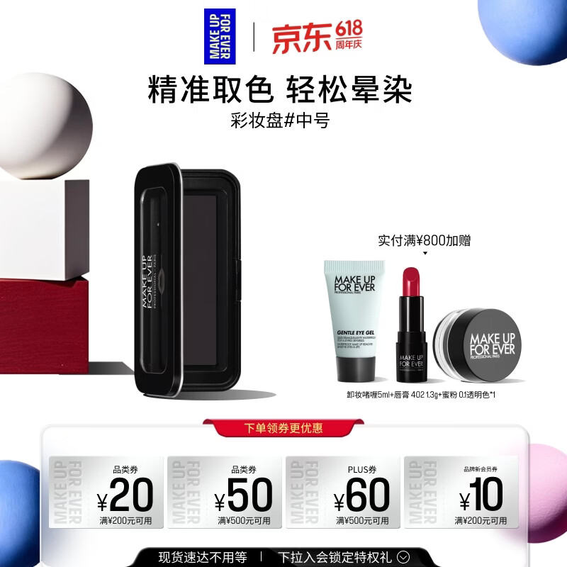 玫珂菲（MAKE UP FOR EVER）【官方正品】明星挚爱彩妆盘 - 中号 生日礼物送女友
