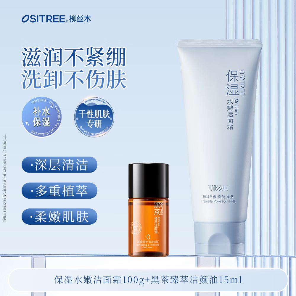 柳丝木（Ositree）黑茶洗面奶清爽控油深层清洁温和不刺激保湿敏肌可卸淡妆女 【干皮专研】保湿洗面奶100g+臻萃洁颜油15ml