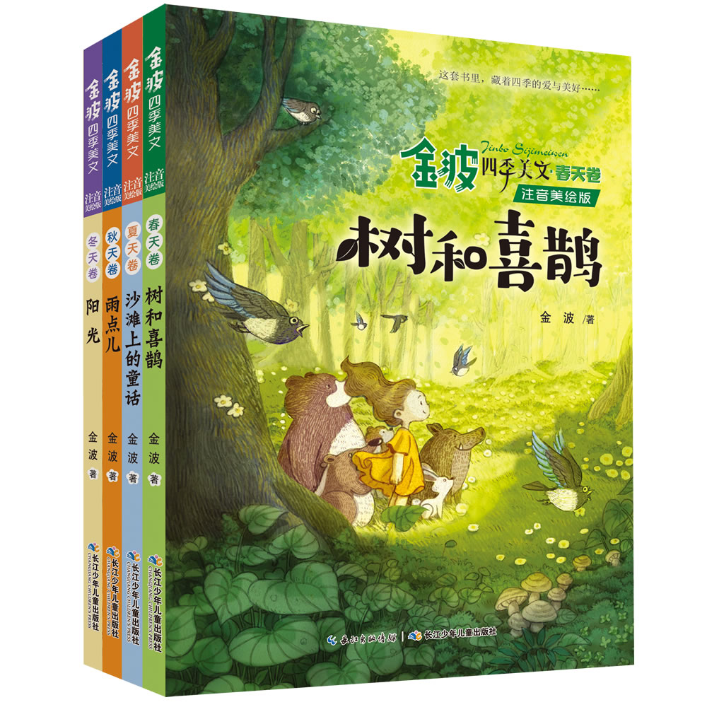 金波四季美文：树和喜鹊等 儿童文学启蒙读本（注音美绘版 套装共4册）