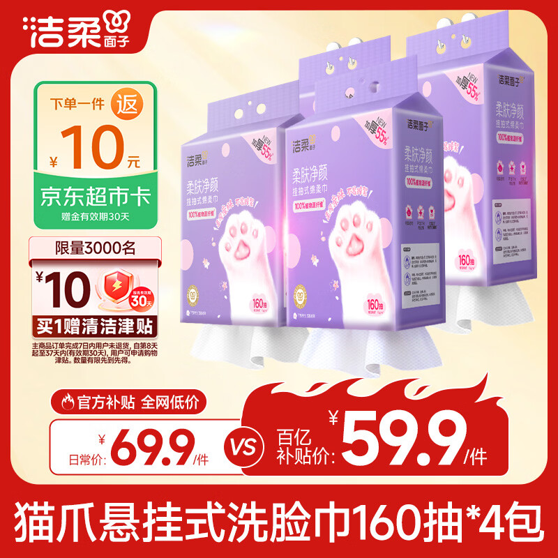 洁柔洗脸巾悬挂式160抽*4提绵柔巾一次性毛巾干湿两用大规格XL码整箱