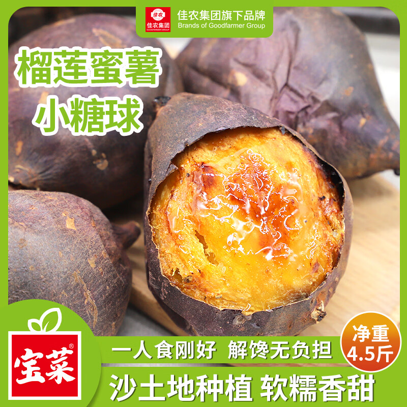 佳农宝菜福建榴莲蜜薯小糖球软糯香甜单果80g+净重4.5斤源头直发