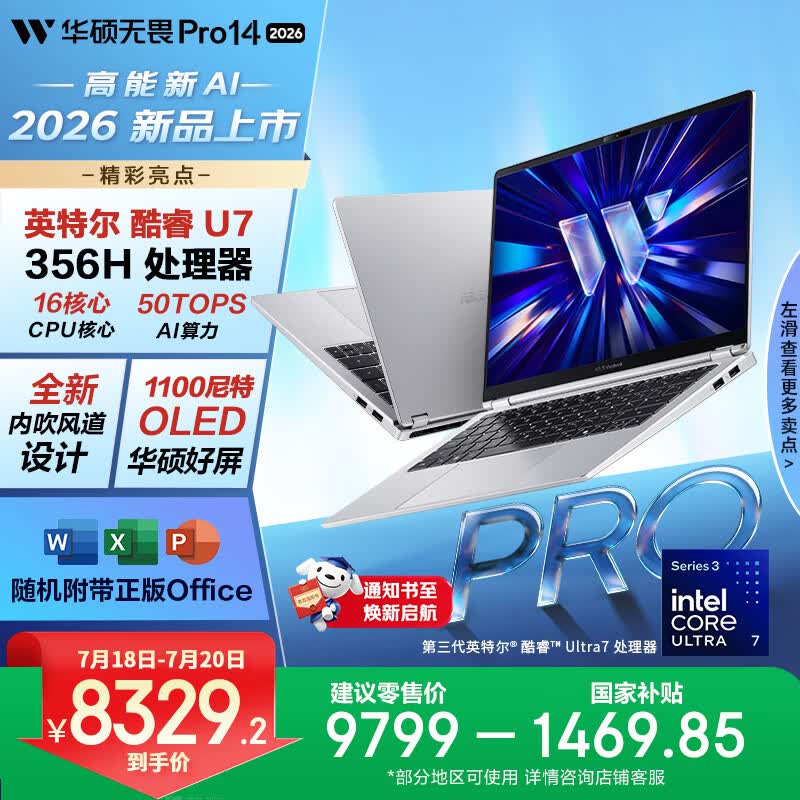 华硕无畏Pro14 酷睿版 2026 国家补贴15% 第3代Ultra7 AI轻薄本笔记本电脑（32G 1T 1100尼特OLED） 