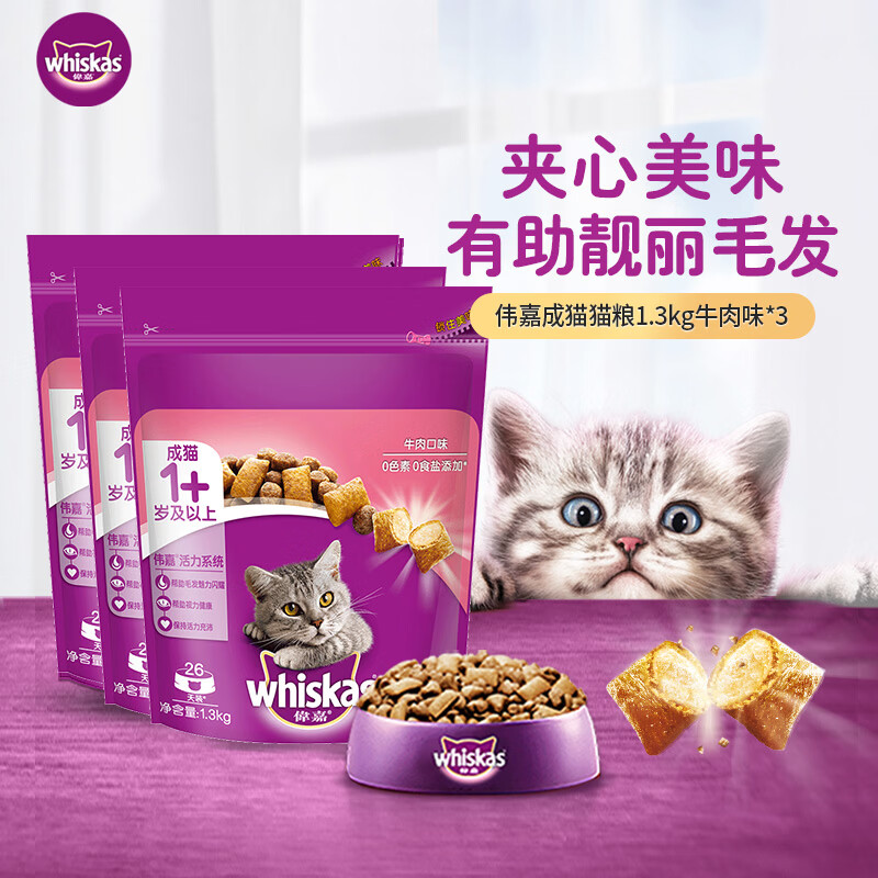 伟嘉（whiskas）伟嘉全价成猫猫粮牛肉口味 1.3kg*3