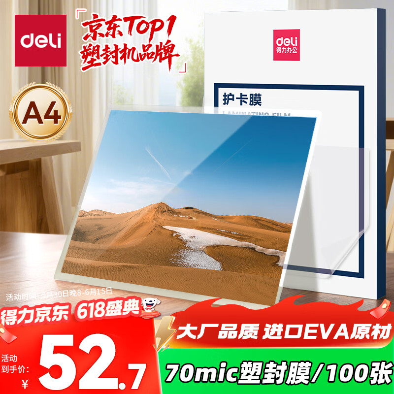 得力（deli）塑封膜a4 照片过塑膜 文件过塑机塑封机膜专用护卡膜/塑封纸 220*305mm 100张/包 70厚度 3819