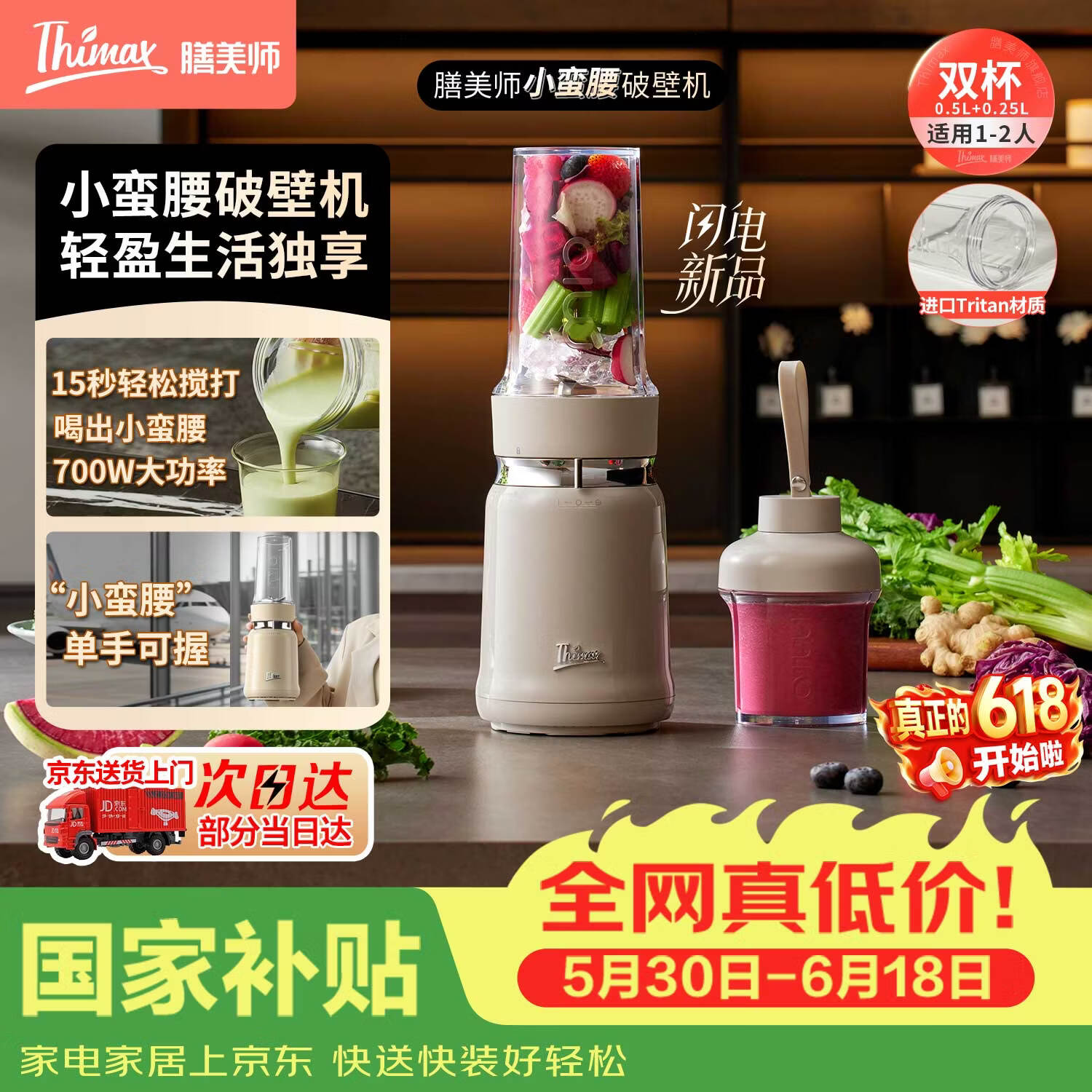膳美师（Thimax）【价低头部主播9折】小蛮腰15秒轻食破壁机迷你便携果蔬料理机大功率榨汁机【0.5L+0.25L双杯】米