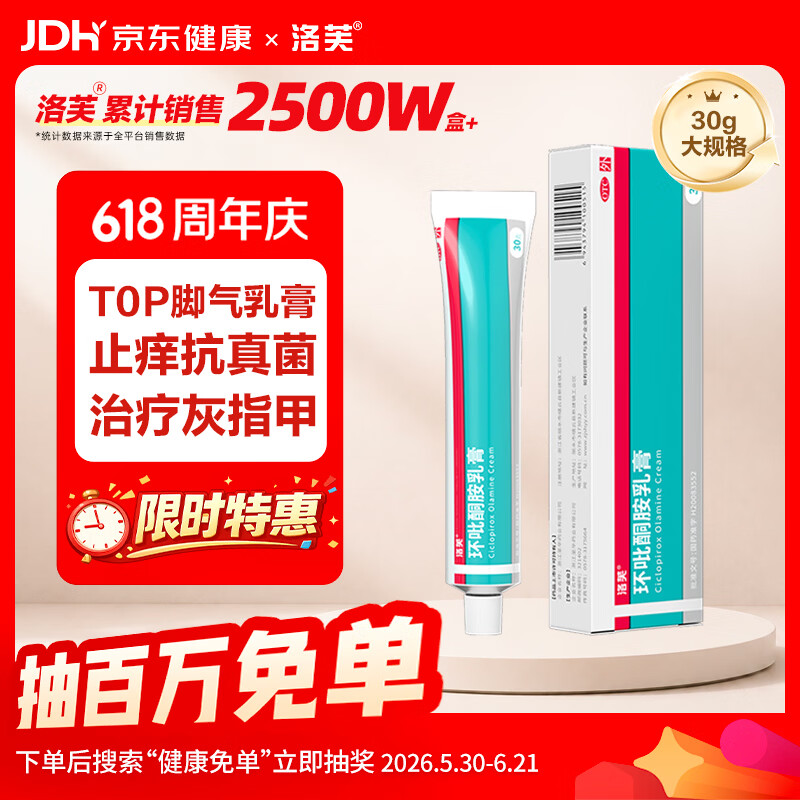 洛芙环吡酮胺乳膏30g治疗脚气止痒脱皮烂脚丫真菌感染自营脚气抗菌角化型干裂脚气药乳膏灰指甲专用药环吡酮搽剂