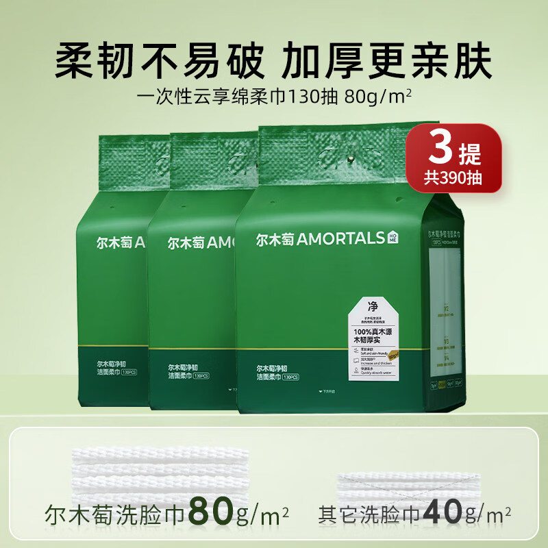 尔木萄(AMORTALS)一次性洗脸巾壁挂式130抽加大加厚悬挂式抽取擦脸巾家庭装洁面巾 3提/共390抽-中量装 京东折扣/优惠券