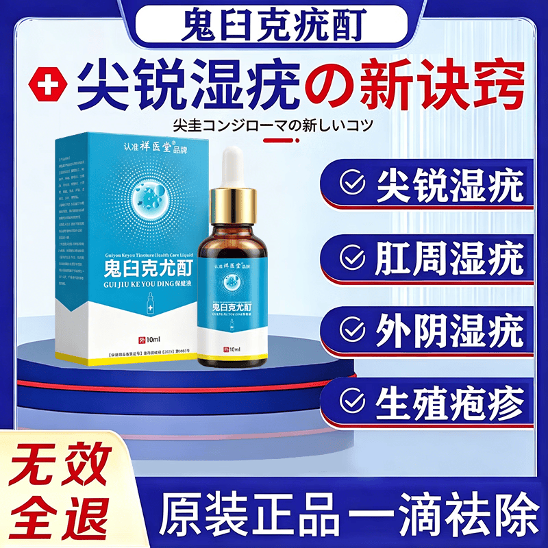 祥醫堂鬼臼毒素酊5%正品软膏尖锐湿疣私处专用脱落膏hpv去祛疣体的药女 一瓶装【鬼臼毒素酊】