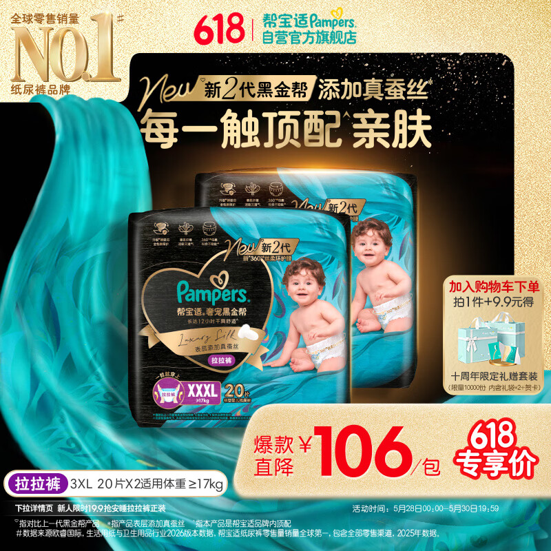 帮宝适添加真蚕丝新黑金帮拉拉裤XXXL40婴儿尿不湿夏季超薄尿裤