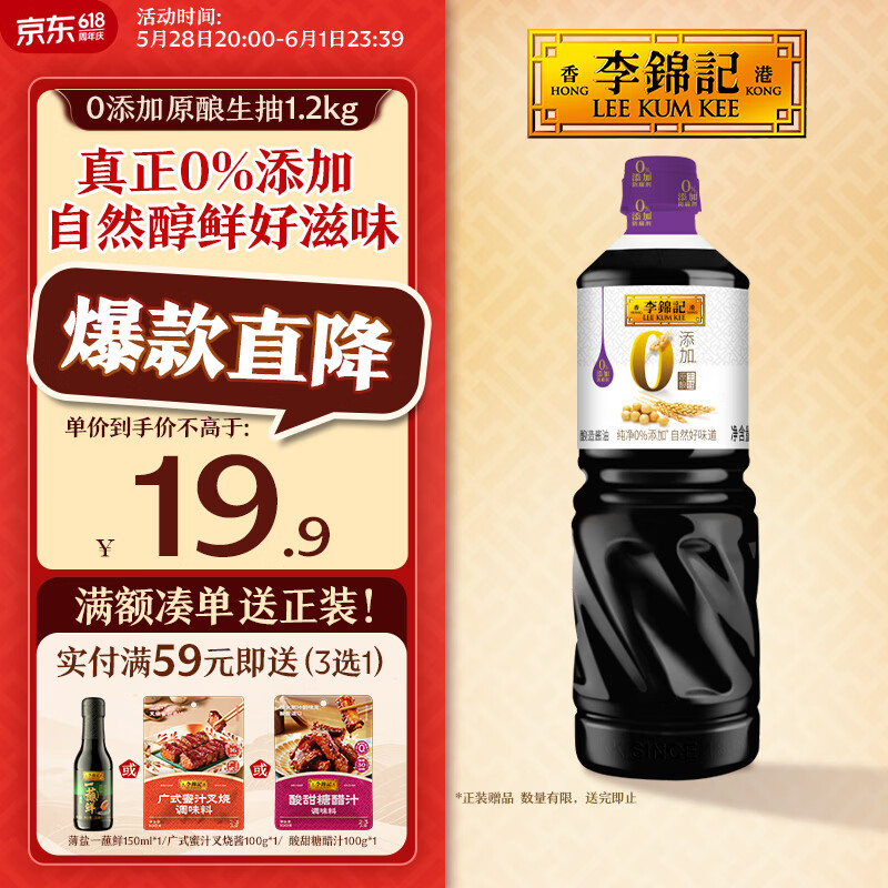 李锦记 0添加原酿生抽1.21kg【0添加 一级】安心健康 头道精华 酿造酱油
