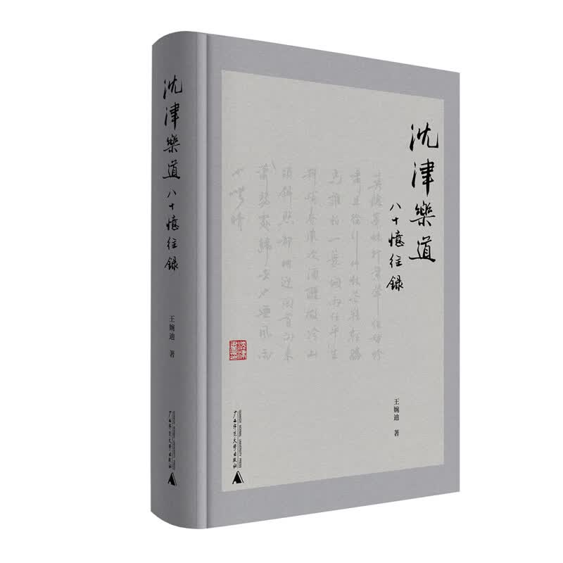 沈津乐道：八十忆往录