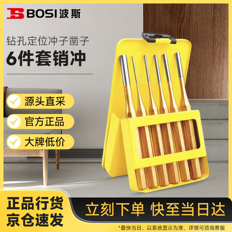 波斯(BOSI)6件套销冲钳工钻孔定位冲子凿子 BS523806