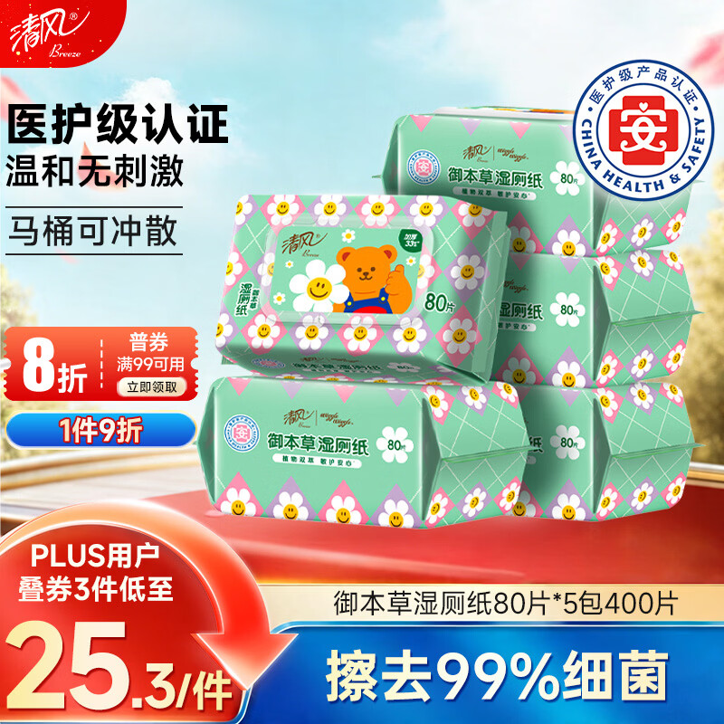 清风wiggle联名御本草湿厕纸80片*5包400片 医护认证 搭配卷纸湿纸巾