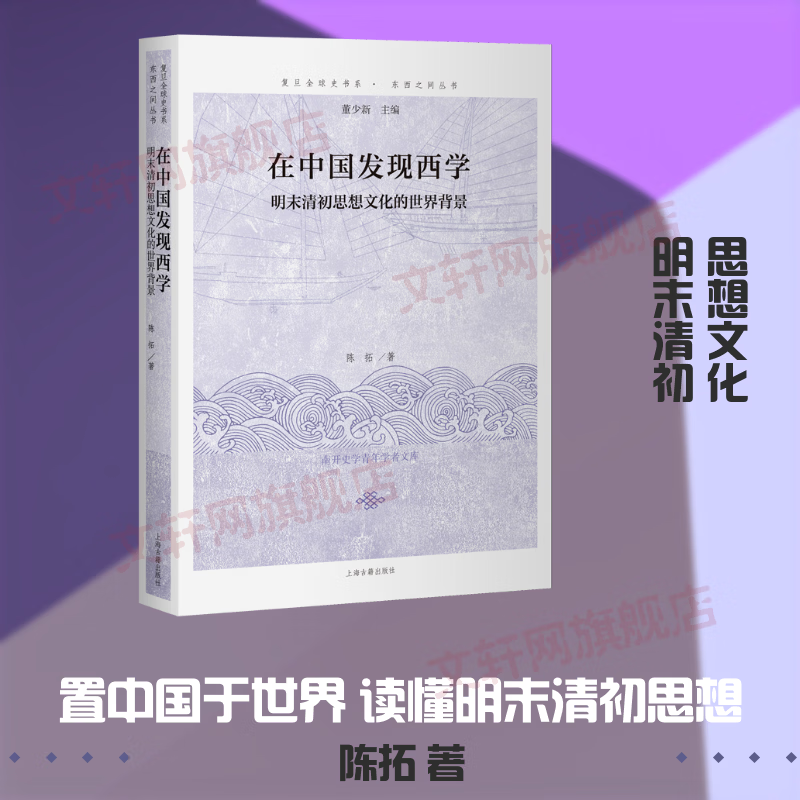 在中国发现西学明末清初思想文化的世界背景 陈拓 著 上海古籍出版社 书籍 图书