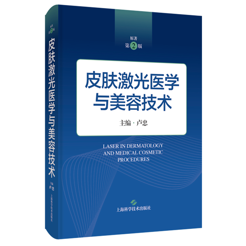 皮肤激光医学与美容技术