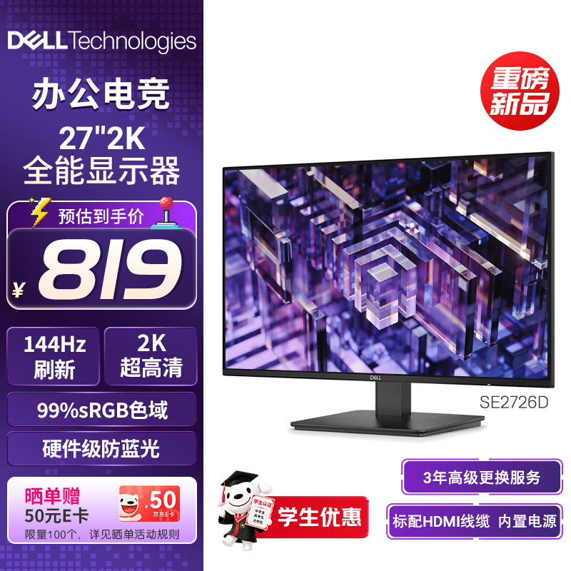 戴尔（DELL）27英寸 2K 144Hz IPS硬件防蓝光 FreeSync  99%sRGB  办公家用显示器 游戏电竞电脑显示屏 SE2726D