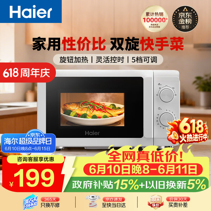 海尔（Haier）【价低头部主播9折】快捷微波炉 360°转盘加热 旋转操作易洁内胆 家用小型 老人适用 HW-M20T1W 