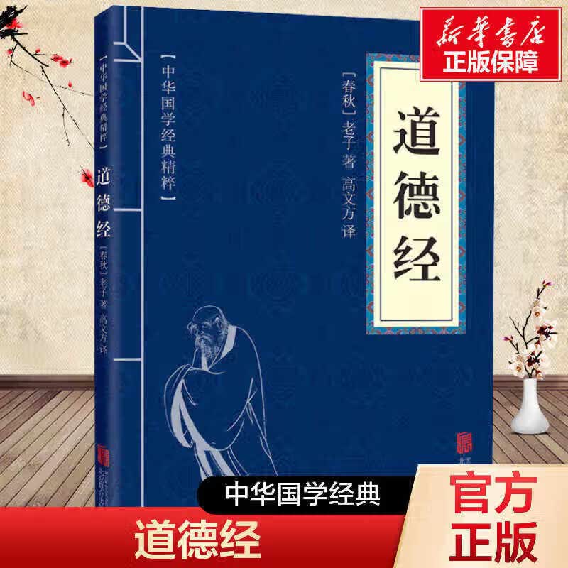 【官方正版】道德经 中华国学经典精粹系列 国学启蒙知识SNSN6935 [官方正版]道德经中华国学经典精