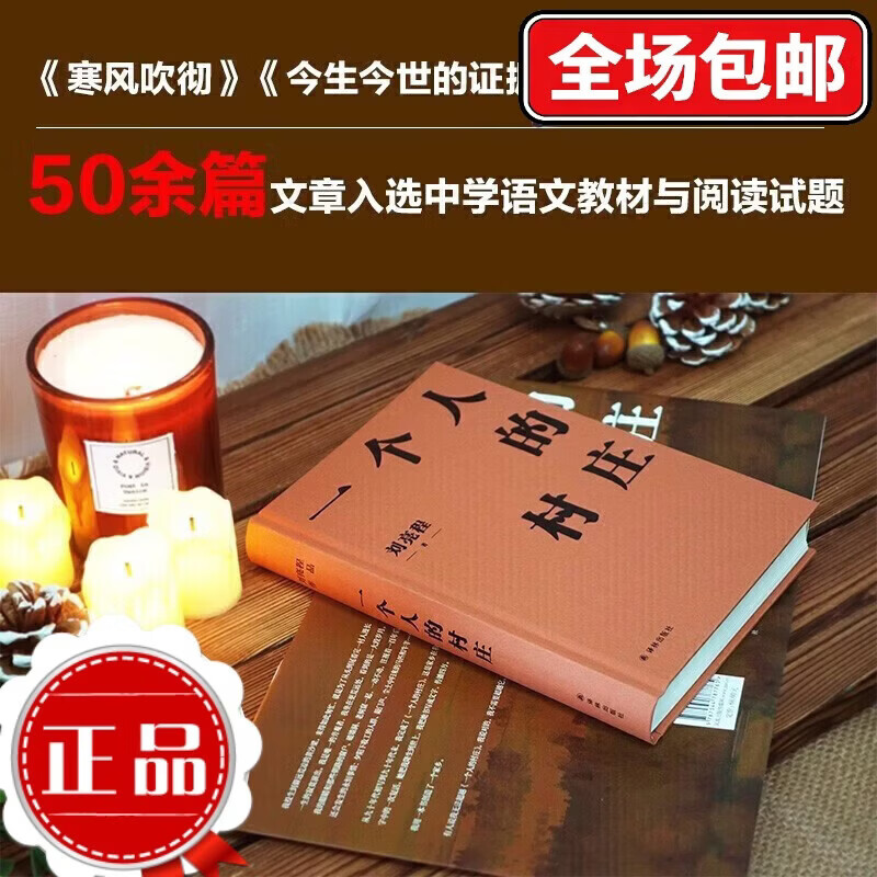 刘亮程作品：一个人的村庄（精装典藏版） 一个人的村庄(精)