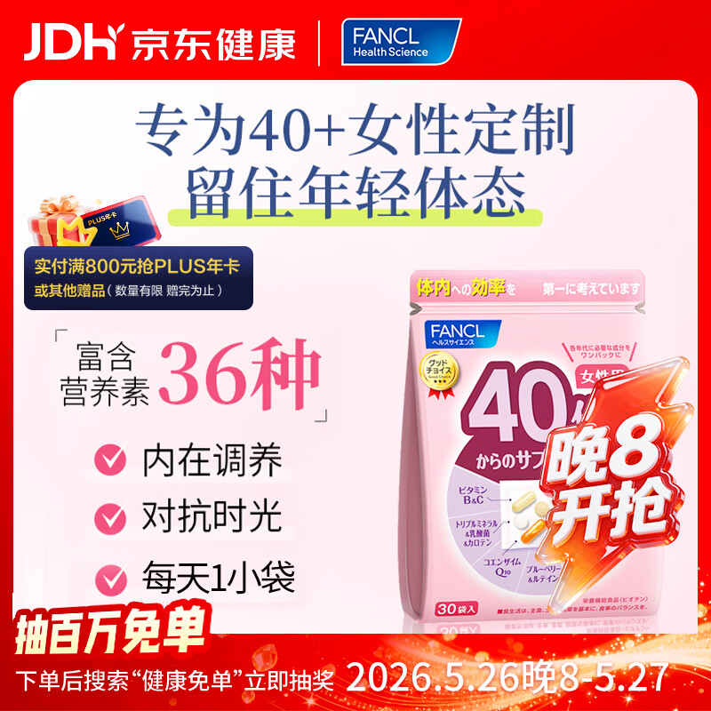 FANCL HealthScience女性40-49岁每日营养包 30袋/包 复合维生素蓝莓VBVC胶原蛋白