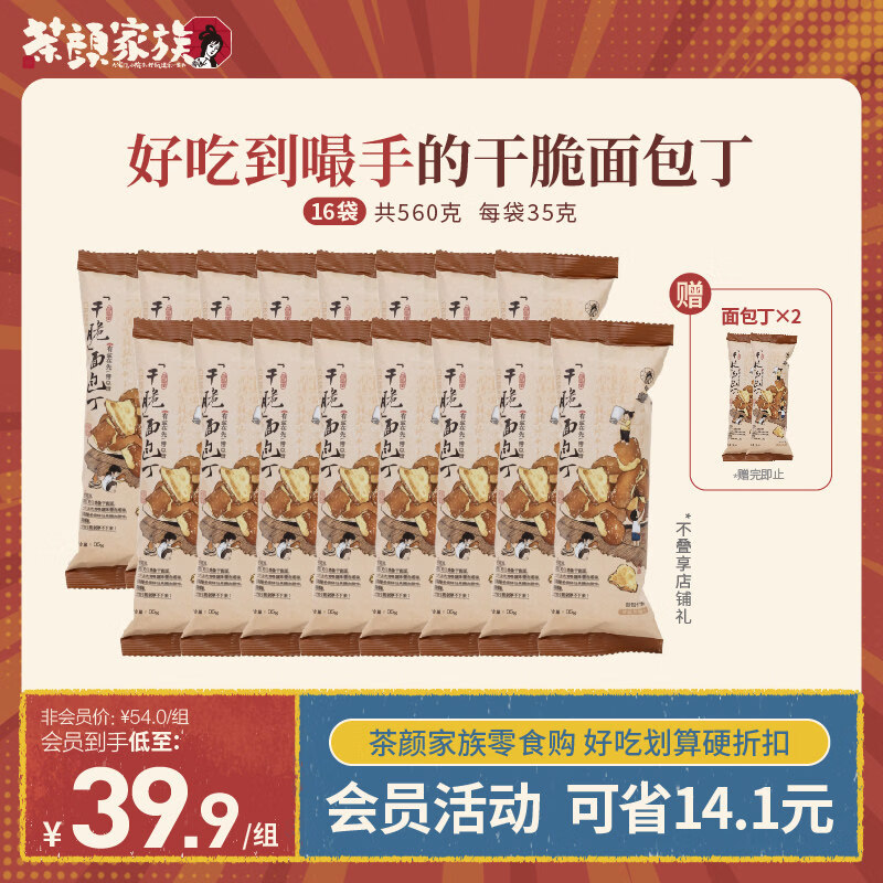 茶颜悦色茶颜家族干脆面包丁芝士咸香面包干休闲解馋饼干小零食 面包丁1.0海盐焦糖*16袋（再送2袋）