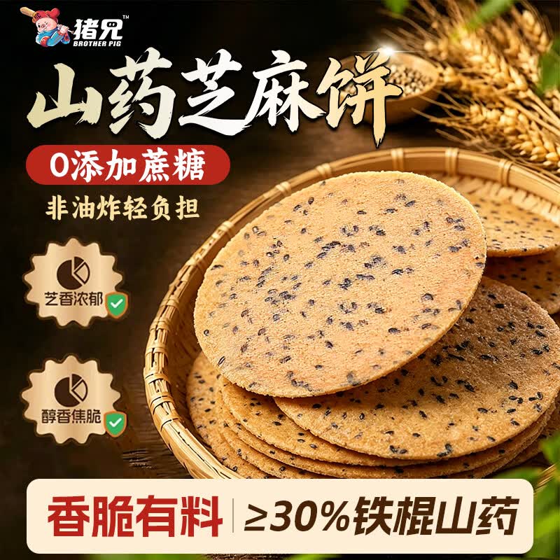 猪兄铁棍山药黑芝麻饼饱腹代餐粗粮孕妇休闲零食健康无糖精550g