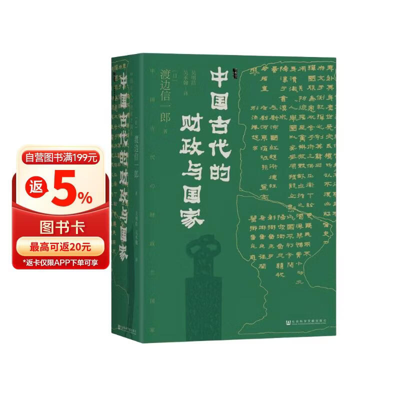 甲骨文丛书·中国古代的财政与国家