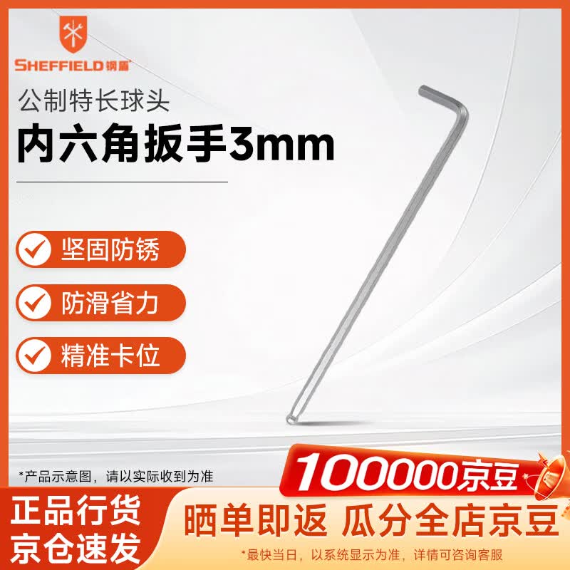 钢盾 SHEFFIELD S050103 公制特长球头内六角扳手3mm