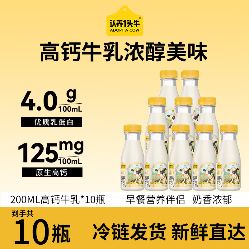 认养一头牛低温冷藏优质乳蛋白高钙奶荷斯坦4.0学生儿童早餐新鲜牛奶 200ml荷斯坦4.0g*10瓶