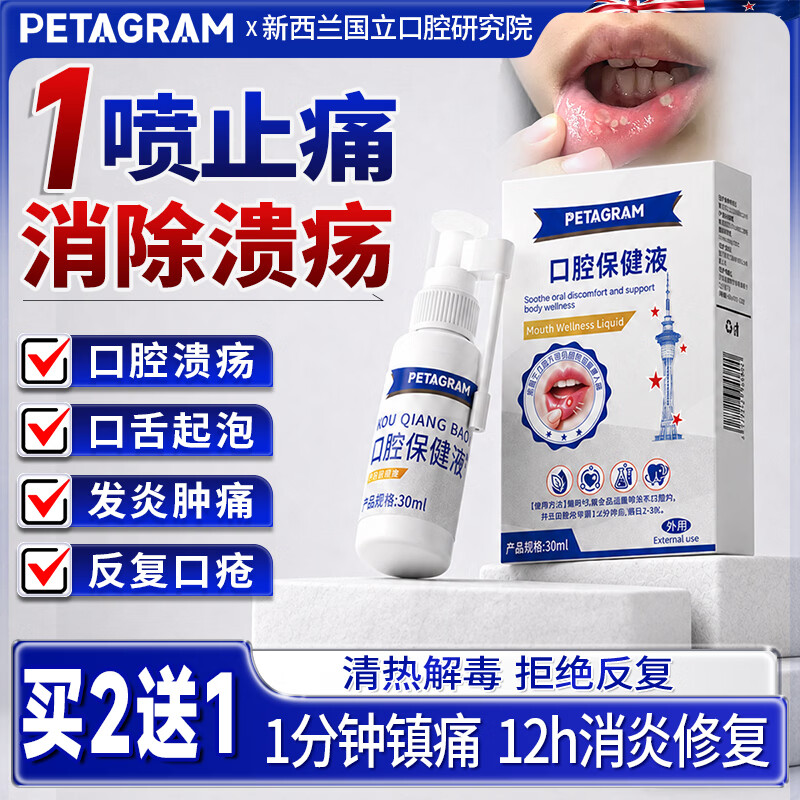 PETAGRAM口腔溃疡喷剂口腔溃疡喷雾剂专用上火起泡口舌生疮护理液30ml