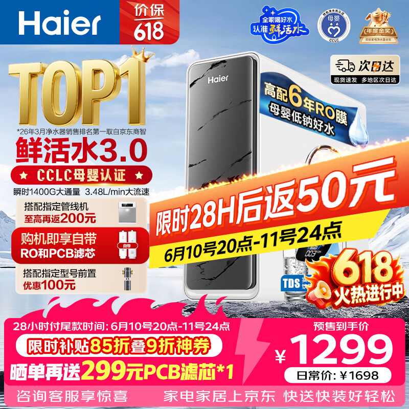 海尔（Haier）净水器鲜活水pro1200G瞬时1400G抑菌滤芯净饮机家用厨房专用台下用反渗透过滤直饮净水机R793