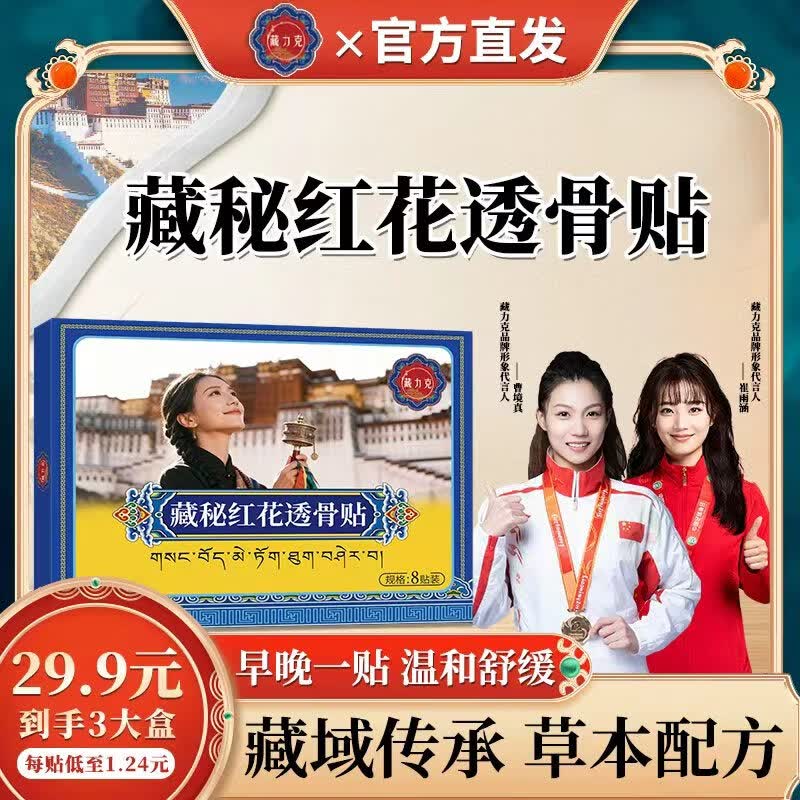 藏力克藏秘红花透骨贴颈椎腰椎膝盖肩周贴关节贴护全身通用贴A6 【9元/盒】五盒周期装-肩颈腰腿长效呵护