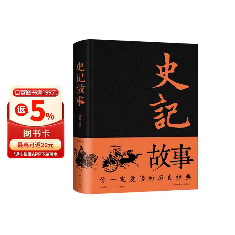 史记故事