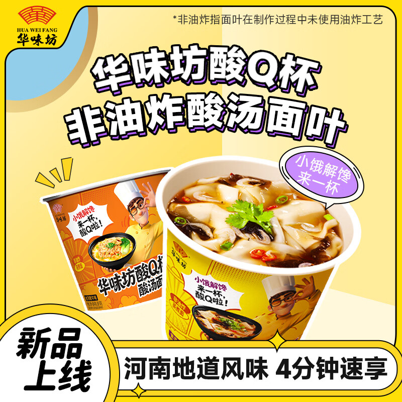 HUAWEIFANG华味坊酸Q杯酸汤面叶紫菜虾米味/金汤肥牛味早餐速食冲泡方便面 整箱酸Q杯混合口味48g*12桶