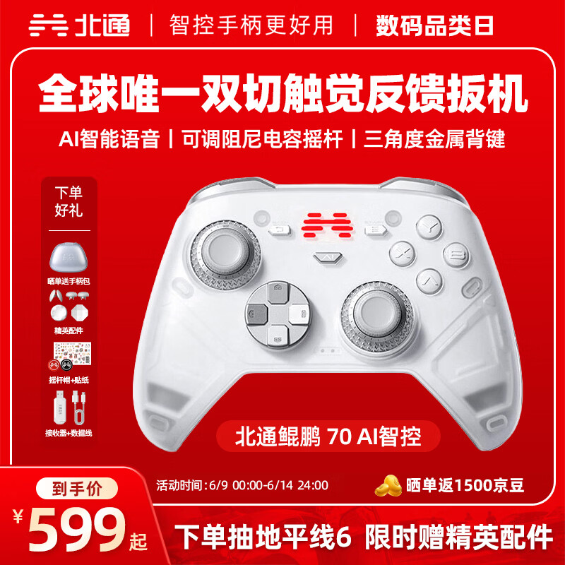 北通鲲鹏70精英无线游戏手柄AI智控自适应双切扳机摇杆 xbox电脑PC蓝牙NS体感steam电视switch2地平线6