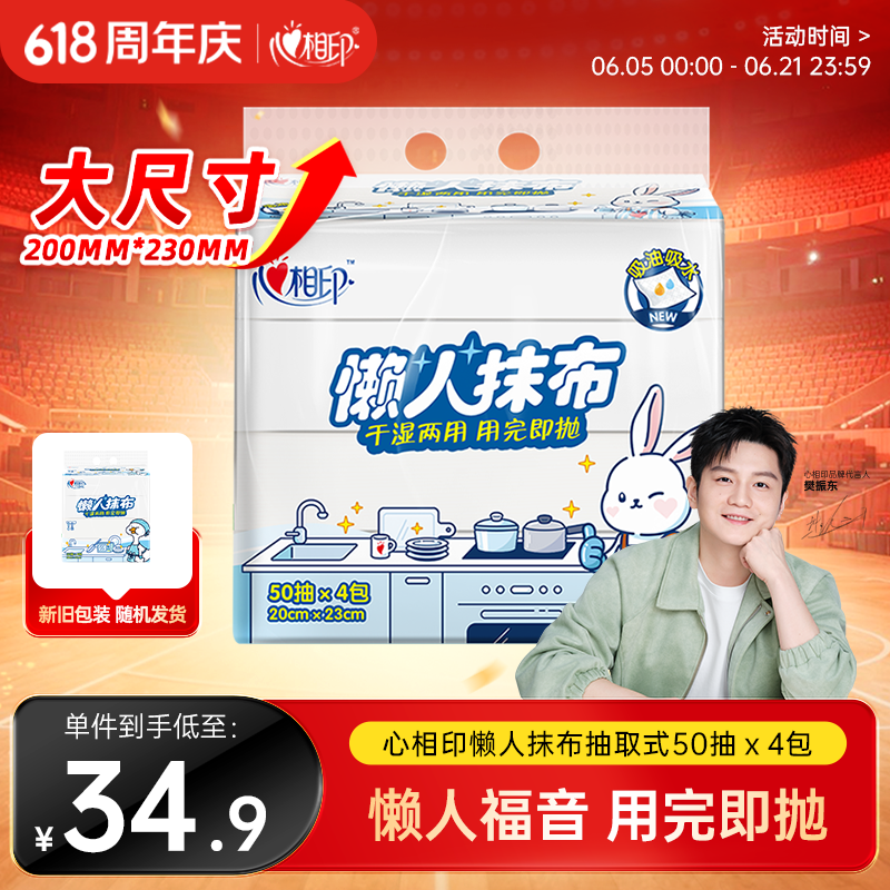 心相印懒人抹布抽取式50抽*4包 加厚一次性抹布 吸油锁水厨房用纸无纺布