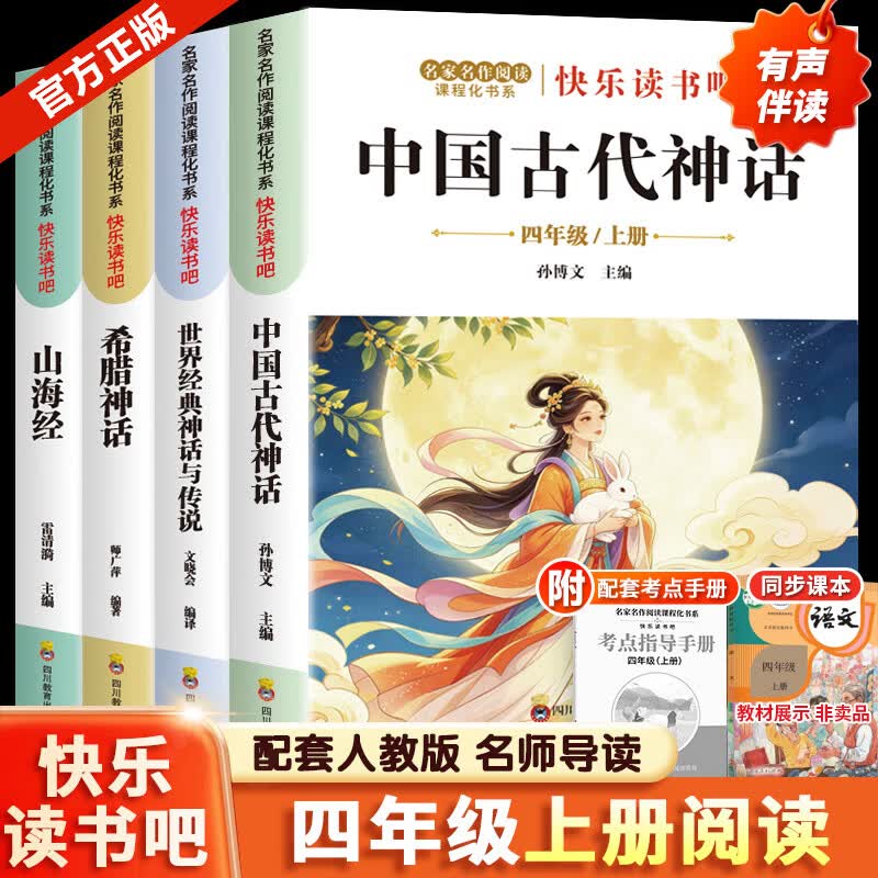 【文轩网】快乐读书吧四年级上 世界经典神话与传说希腊神话中国古代神话山海经全4册附导读手册 图书
