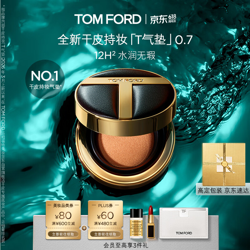 TOM FORD干皮持妆气垫 塑光T气垫0.7 TF气垫粉底水光防晒遮瑕生日礼物女