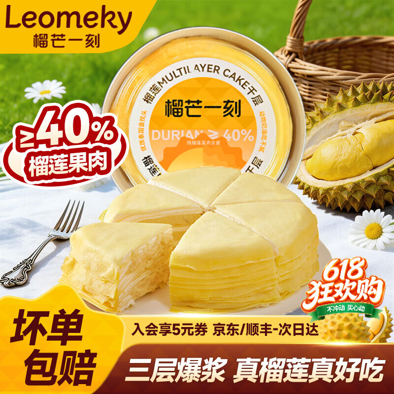 榴芒一刻 榴莲千层生日蛋糕金枕榴莲动物奶油甜品下午茶聚会糕点 金枕榴莲千层蛋糕500g 京东折扣/优惠券