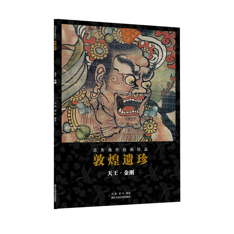 敦煌遗珍( ·金刚)一书中包括了敦煌藏经洞中精彩的寄件 和金刚作品 流失海外艺术珍品