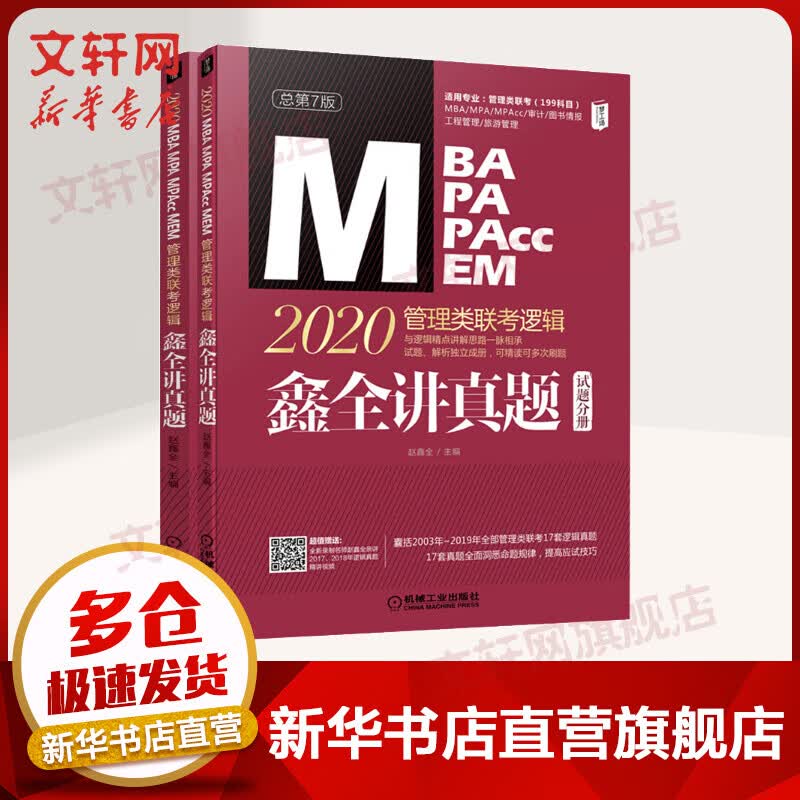 MBA联考教材2020 管理类联考综合能力 鑫全讲真题逻辑 解析册