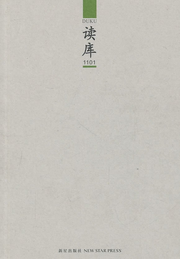 读库1101【正版图书】