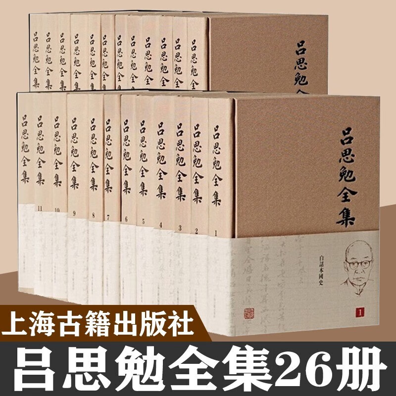吕思勉全集26册 吕思勉著 上海古籍 吕思勉作品