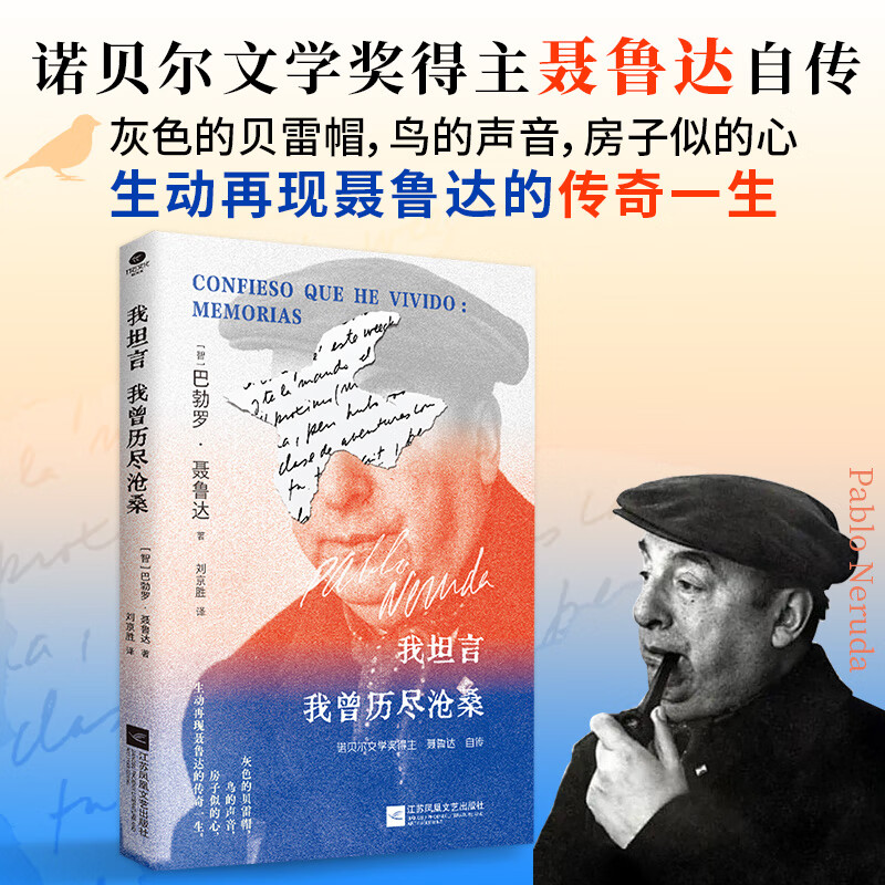 正版我坦言我曾历尽沧桑  赠送瓶中船书签 生动再现聂鲁达的传奇一生自传书籍 京东折扣/优惠券