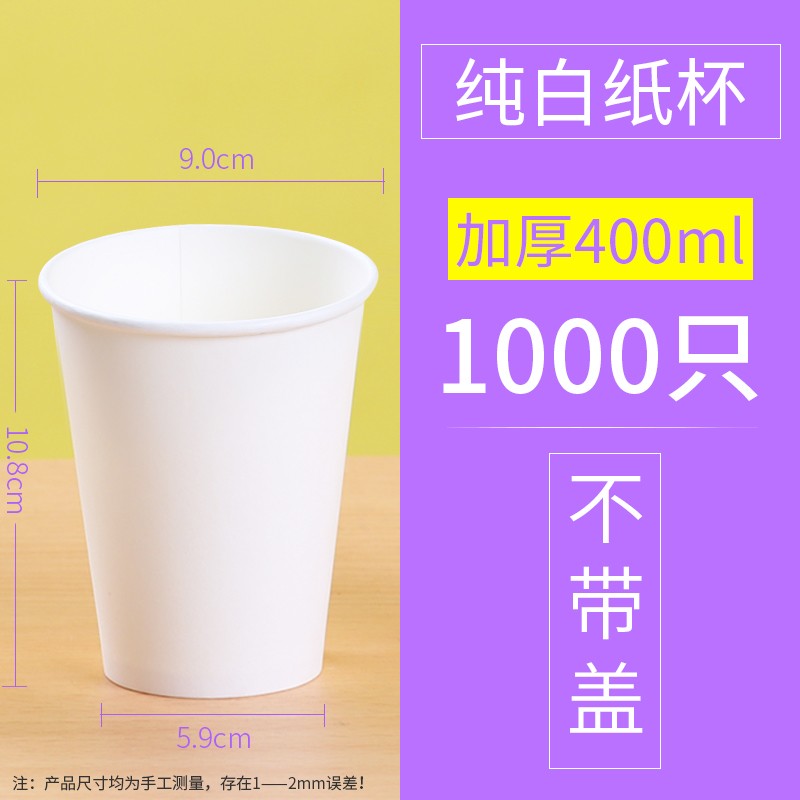BeBoulder纯白奶茶纸杯一次性纸杯定制印logo带盖咖啡打包外带杯整箱1000只 加厚400ml（1000只不带盖）