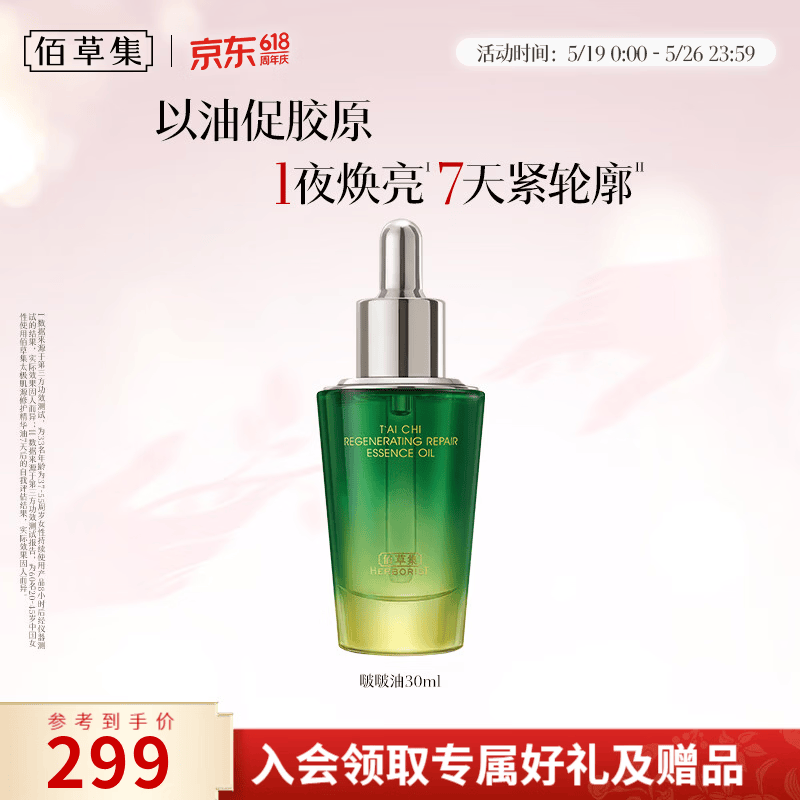佰草集精华油 太极肌源修护精华油 啵啵油 保湿紧致抗皱舒缓 啵啵油30ml