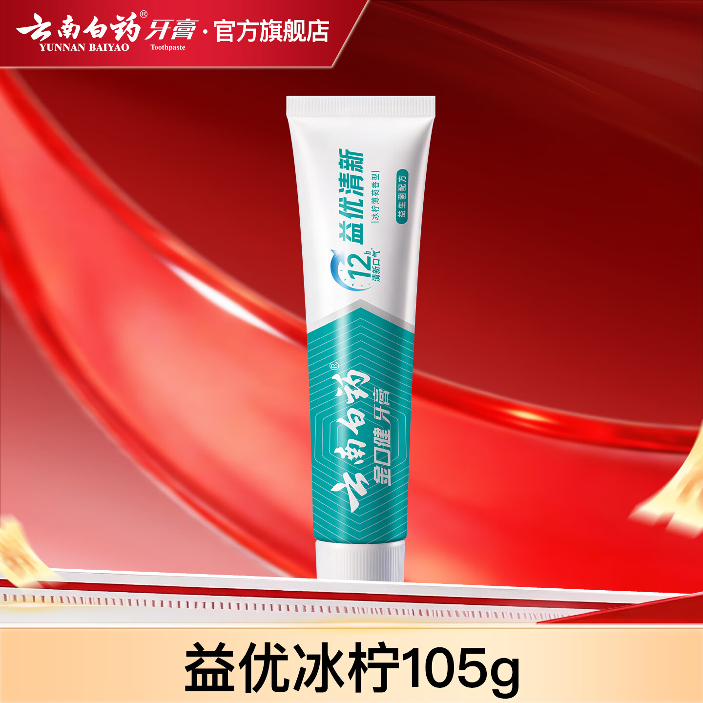 云南白药【牙膏牙刷漱口水48任选4】益生菌清新口气清洁口腔 【牙膏】益优冰柠105g