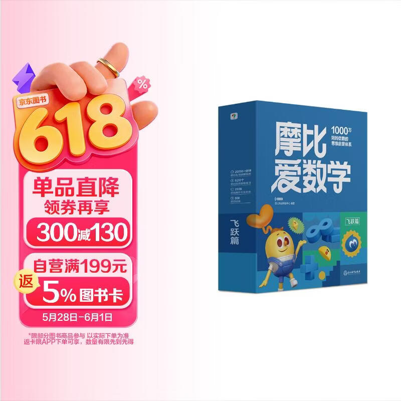 学而思新版摩比爱数学飞跃篇 经典升级版 全10册 学龄前儿童的数学思维培养教材 幼小衔接数学启蒙 幼儿园大班适用 摩比16年经典沉淀3-6岁儿童绘本书籍读物